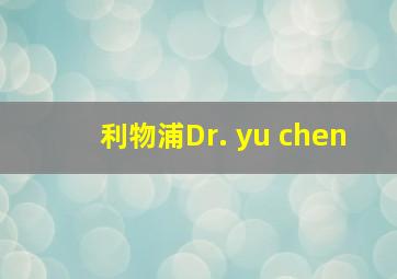 利物浦Dr. yu chen